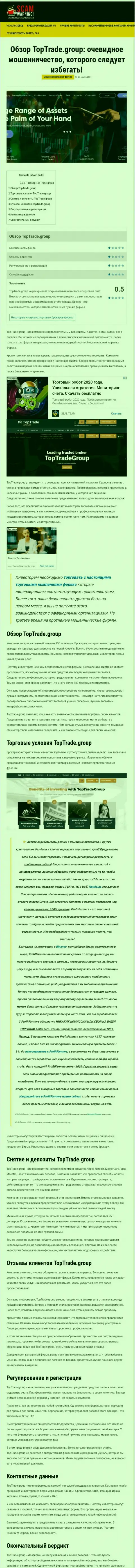 Обзорная статья неправомерных действий TopTrade Group, направленных на разводняк клиентов