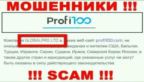 Мошенническая компания Профи 100 в собственности такой же опасной конторе ГЛОБАЛПРО ЛТД