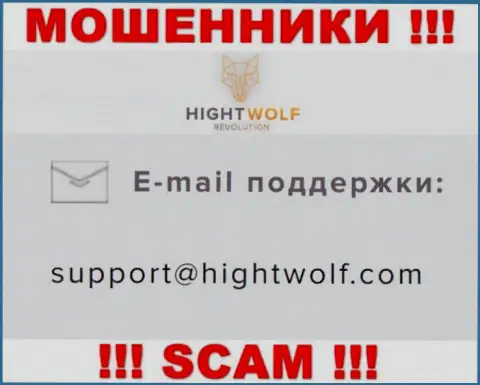 Не отправляйте сообщение на е-майл обманщиков Хай Волф, предоставленный у них на онлайн-сервисе в разделе контактной инфы - это слишком опасно