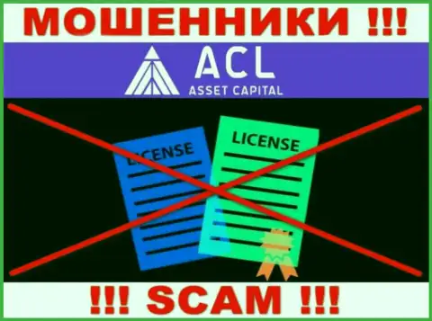 ACL Asset Capital действуют противозаконно - у этих шулеров нет лицензии !!! ОСТОРОЖНЕЕ !!!