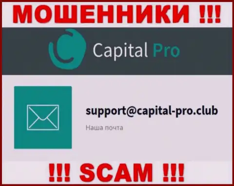 E-mail internet мошенников Capital-Pro - информация с интернет-портала организации