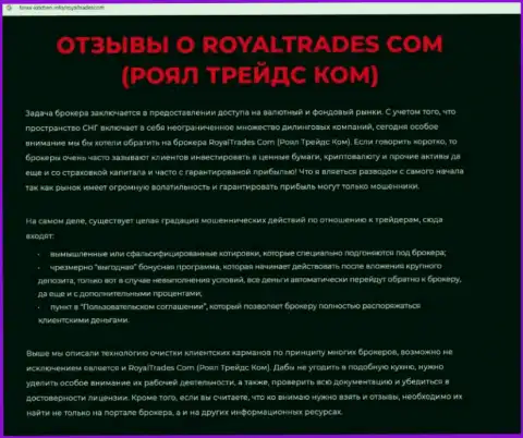 Обзор компании Royal Trades - это МОШЕННИКИ !!! Прокручивают грязные делишки с денежными активами клиентов