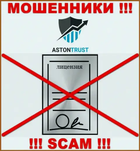 Компания AstonTrust Net не имеет лицензию на деятельность, поскольку мошенникам ее не выдали