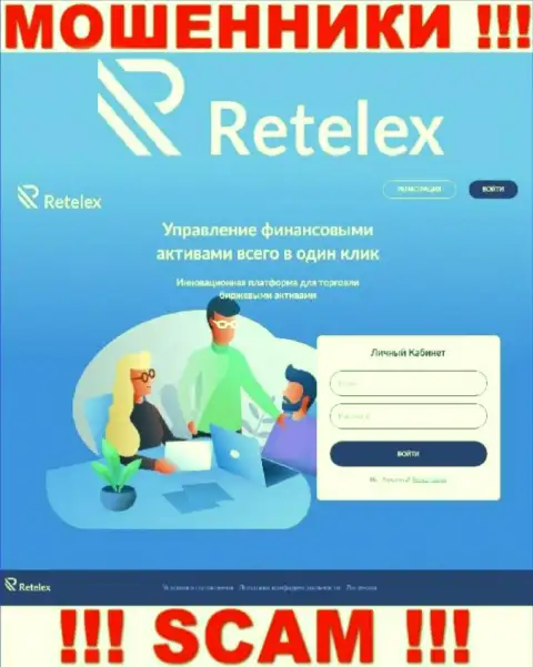 Не желаете стать пострадавшими от мошеннических деяний лохотронщиков - не стоит заходить на веб-портал организации Retelex - Retelex Com