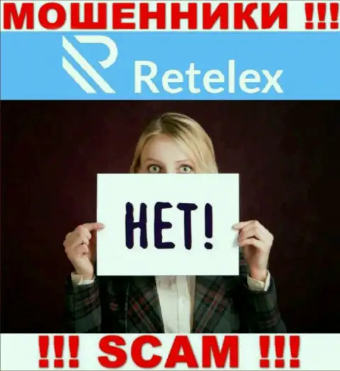 Регулирующего органа у конторы Retelex нет !!! Не стоит доверять данным мошенникам средства !!!