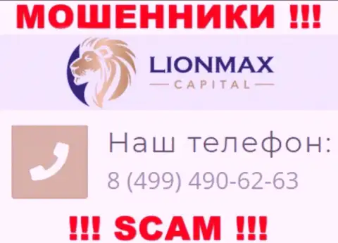 Будьте весьма внимательны, поднимая трубку - МОШЕННИКИ из организации LionMaxCapital могут звонить с любого номера телефона