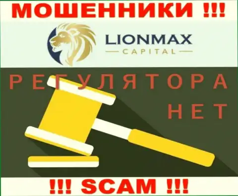 Деятельность LionMax Capital не регулируется ни одним регулятором - это МОШЕННИКИ !