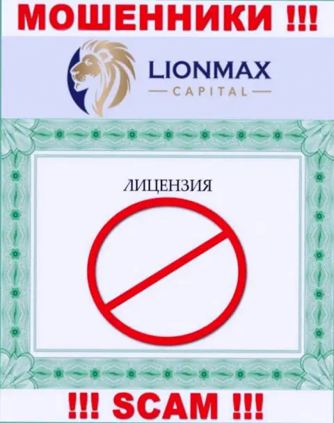 Сотрудничество с internet аферистами Lion Max Capital не приносит прибыли, у данных разводил даже нет лицензии