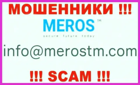 Крайне опасно связываться с организацией MerosTM Com, даже через почту - это хитрые мошенники !!!