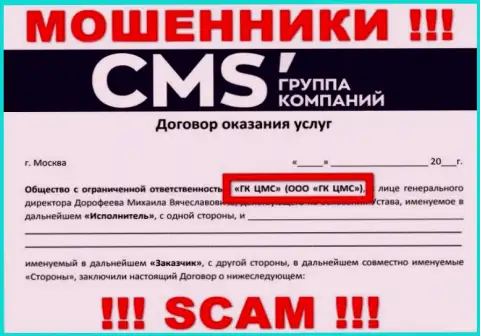 На сайте CMS-Institute Ru говорится, что ООО ГК ЦМС - это их юридическое лицо, однако это не обозначает, что они приличны