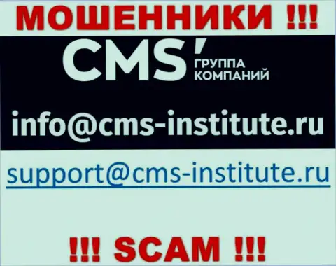 Не нужно переписываться с аферистами CMS-Institute Ru через их электронный адрес, вполне могут развести на деньги