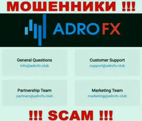 Вы обязаны знать, что переписываться с AdroFX даже через их электронный адрес слишком рискованно - это шулера