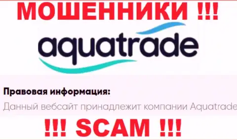 AquaTrade - указанная организация владеет мошенниками AquaTrade