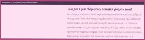 Описание Форекс-компании Kiplar LTD опубликовано на сайте Everythingis-Ok Ru
