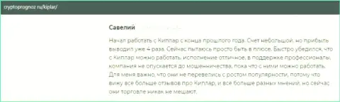 Отзывы клиентов о своей форекс компании Kiplar, представленные на сайте криптопрогноз ру