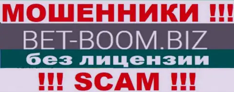 Bet-Boom Biz работают незаконно - у этих интернет-мошенников нет лицензии ! БУДЬТЕ КРАЙНЕ ВНИМАТЕЛЬНЫ !!!
