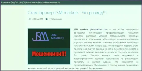 Предложения взаимодействия от организации JSM-Markets Com или как зарабатывают деньги интернет мошенники (обзор организации)