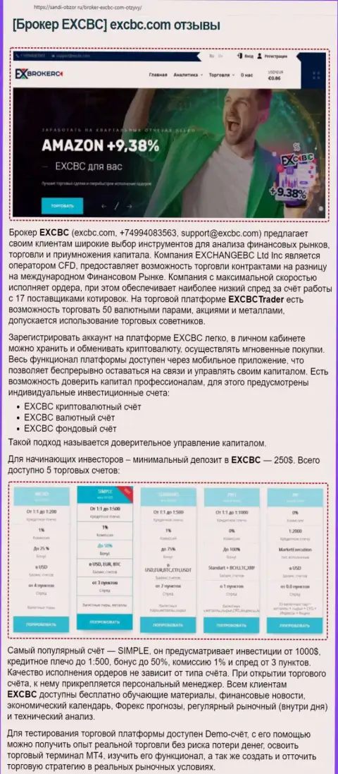 Сайт сабди-обзор ру представил информационный материал об FOREX брокерской компании EXCBC