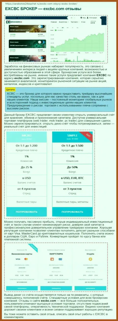 Обзорная статья об FOREX дилинговом центре EXCHANGEBC Ltd Inc на сайте zarabotok24skachat ru