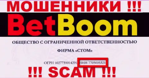 Номер регистрации internet-мошенников BetBoom, с которыми весьма опасно сотрудничать - 7705005321