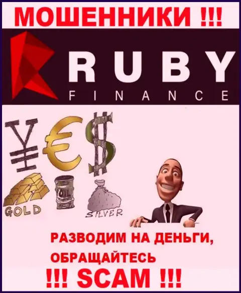 Не переводите ни рубля дополнительно в брокерскую организацию Руби Финанс - отожмут все подчистую