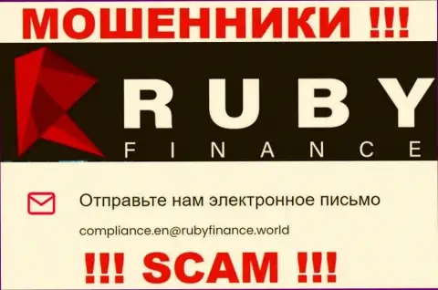 Не пишите на адрес электронного ящика Ruby Finance - кидалы, которые присваивают финансовые средства наивных людей