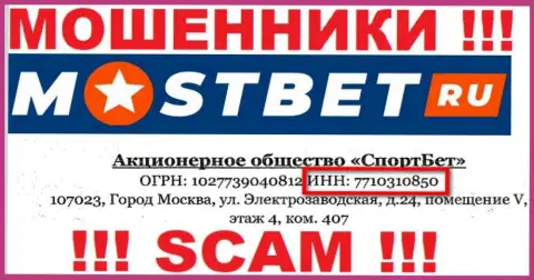 На сайте мошенников МостБет Ру опубликован этот регистрационный номер указанной конторе: 7710310850