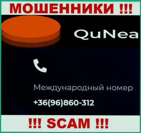 С какого именно номера телефона Вас будут обманывать звонари из конторы QuNea неизвестно, осторожно