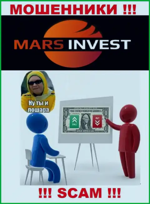 Если вдруг Вас убедили работать с Mars Invest, ожидайте материальных проблем - ВОРУЮТ СРЕДСТВА !!!