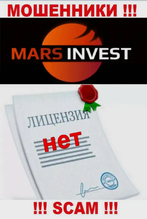 Мошенникам Mars Invest не выдали лицензию на осуществление их деятельности - крадут денежные активы