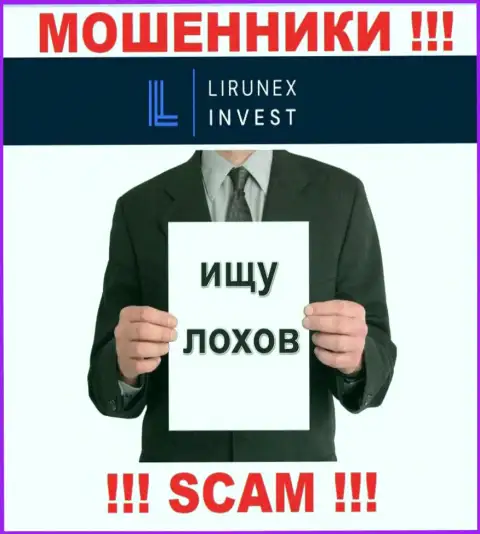 Звонят интернет разводилы из организации LirunexInvest Com, Вы в зоне риска, будьте очень осторожны