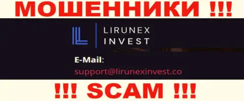 Компания ЛирунексИнвест Ком - это МОШЕННИКИ !!! Не нужно писать к ним на адрес электронного ящика !!!