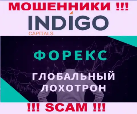 ФОРЕКС - это тип деятельности жульнической компании Indigo Capitals