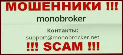 Опасно переписываться с интернет мошенниками MonoBroker Net, даже через их e-mail - обманщики