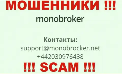 У MonoBroker имеется не один номер телефона, с какого будут трезвонить Вам неведомо, будьте внимательны