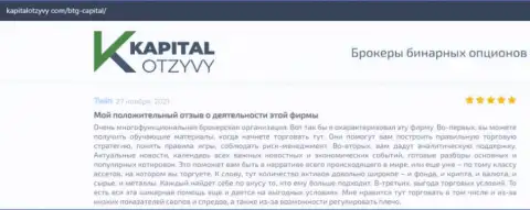О выводе депозитов из Форекс-дилинговой организации BTGCapital говорится на сайте KapitalOtzyvy Com