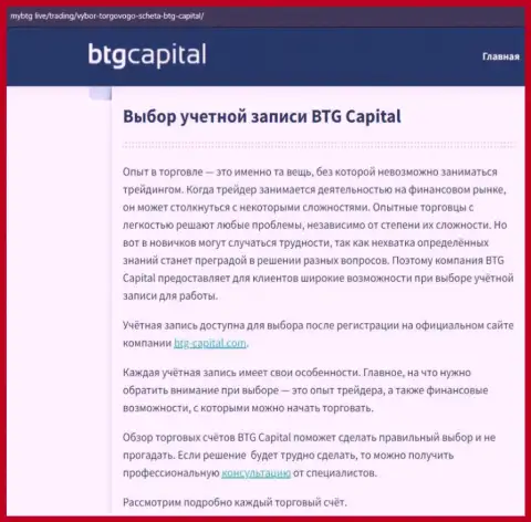 О ФОРЕКС брокерской компании БТГ Капитал размещены данные на веб-ресурсе MyBtg Live