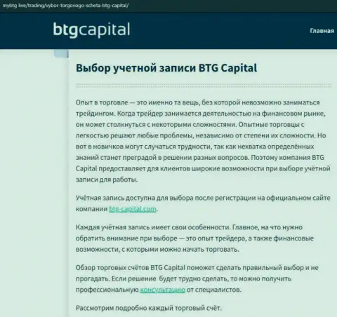 Об ФОРЕКС брокере BTG-Capital Com есть сведения на сайте МайБтг Лайф