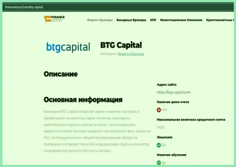 Краткие данные о Forex-компании BTGCapital на онлайн-сервисе ФинансОтзывы Ком