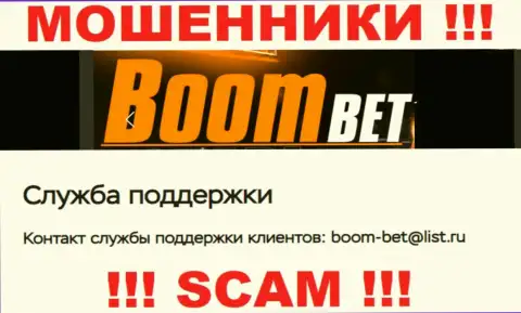 Электронный адрес, который мошенники Boom Bet указали у себя на официальном сайте