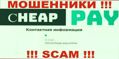 ВОРЫ Чеап Пэй показали у себя на веб-портале электронный адрес организации - писать сообщение крайне рискованно