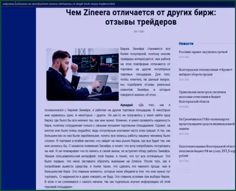 Информационный материал о брокерской компании Zineera на сайте Volpromex Ru