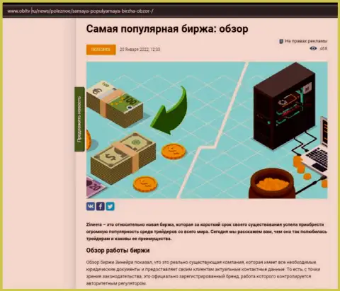 О брокерской организации Zineera выложен материал на информационном ресурсе OblTv Ru