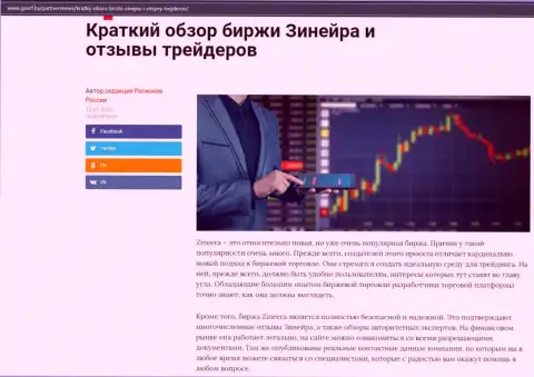 О биржевой компании Zineera предоставлен информационный материал на интернет-ресурсе gosrf ru