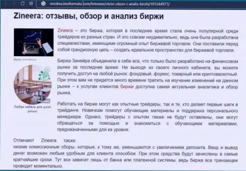 Биржевая площадка Зинеера описана была в публикации на интернет-сервисе Москва БезФормата Ком