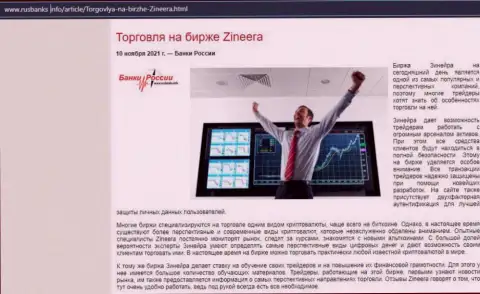 О спекулировании на биржевой площадке Зинеера Ком на веб-ресурсе РусБанкс Инфо