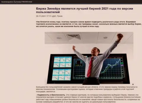 Сведения об биржевой площадке Зинеера Ком на онлайн-сервисе БизнессПсков Ру