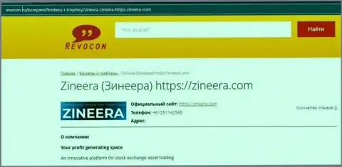 Данные о бирже Zineera на онлайн-сервисе revocon ru