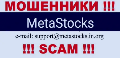 Адрес электронной почты для связи с internet-мошенниками MetaStocks