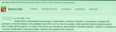 В компании Crypto Master денежные активы пропадают без следа (отзыв клиента)